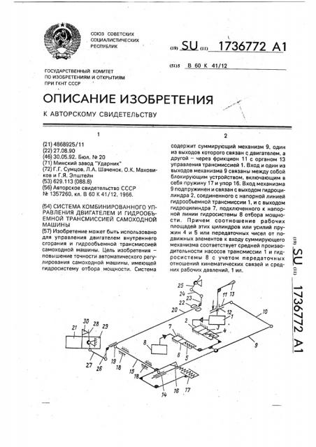 Система комбинированного управления двигателем и гидрообъемной трансмиссией самоходной машины (патент 1736772)