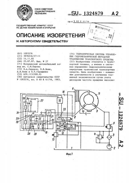 Гидравлическая система управления гидромеханической передачей трансмиссии транспортного средства (патент 1324879)