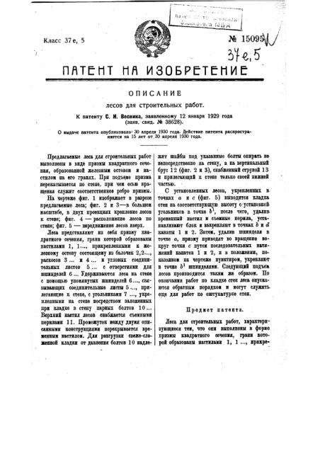 Леса для строительных работ (патент 15095)