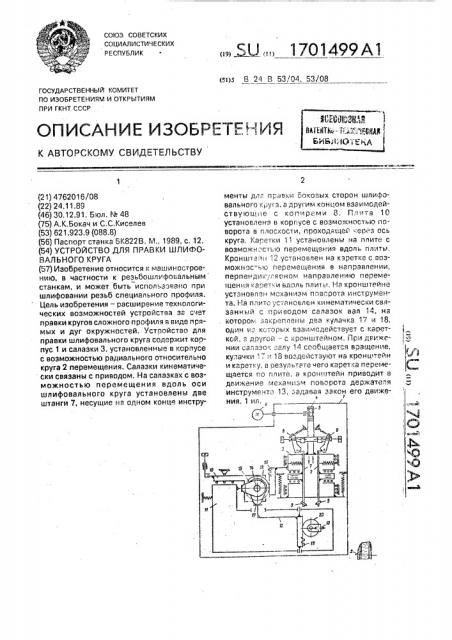 Устройство для правки шлифовального круга (патент 1701499)