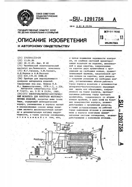 Электромагнитно-акустический искатель для контроля ферромагнитных изделий (патент 1201758)