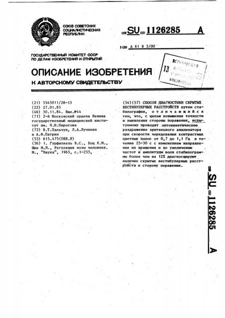 Способ диагностики скрытых вестибулярных растройств (патент 1126285)