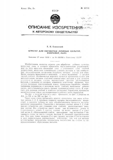 Агрегат для обработки лубяных культур, например, льна (патент 94713)