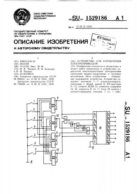 Устройство для управления электроприводом (патент 1529186)
