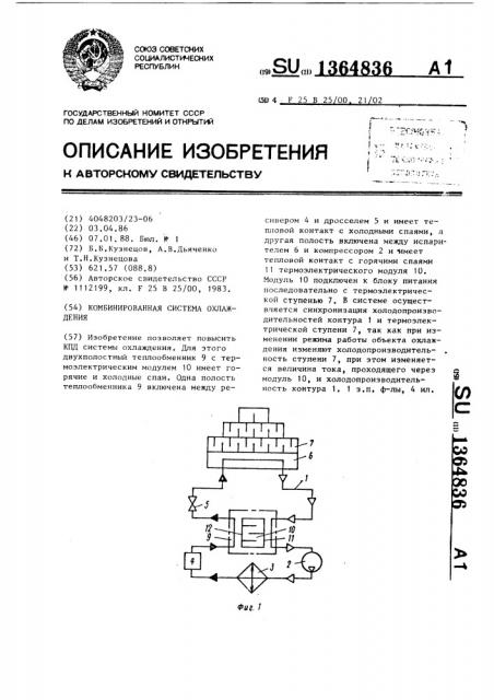 Комбинированная система охлаждения (патент 1364836)
