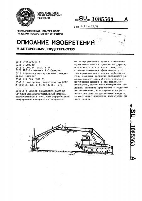 Способ управления рабочим органом лесозаготовительной машины (патент 1085563)