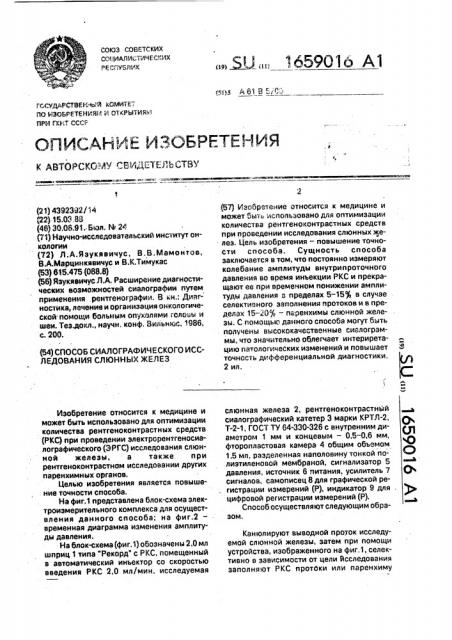 Способ сиалографического исследования слюнных желез (патент 1659016)