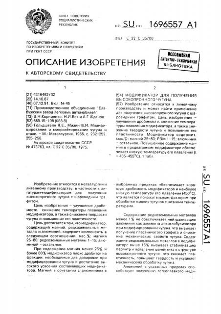 Модификатор для получения высокопрочного чугуна (патент 1696557)