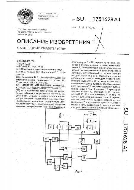 Система управления компрессорами холодильных установок (патент 1751628)