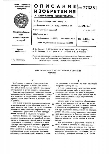 Распределитель двухлинейной системы смазки (патент 773381)