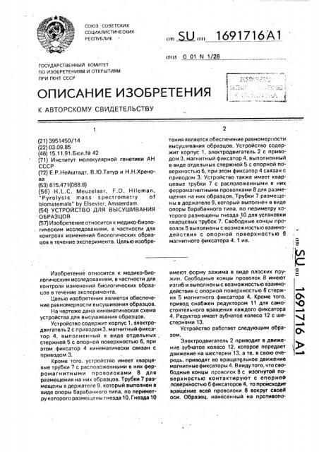 Устройство для высушивания образцов (патент 1691716)