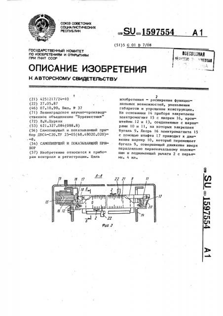 Самопишущий и показывающий прибор (патент 1597554)