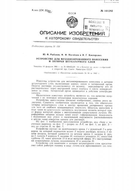 Устройство для механизированного нанесения и затирки штукатурного слоя (патент 141283)