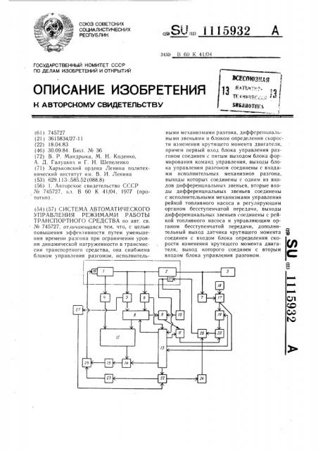 Система автоматического управления режимами работы транспортного средства (патент 1115932)