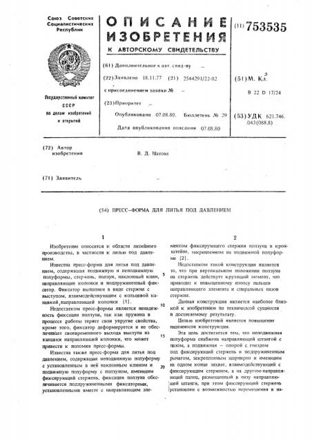Пресс-форма для литья под давлением (патент 753535)