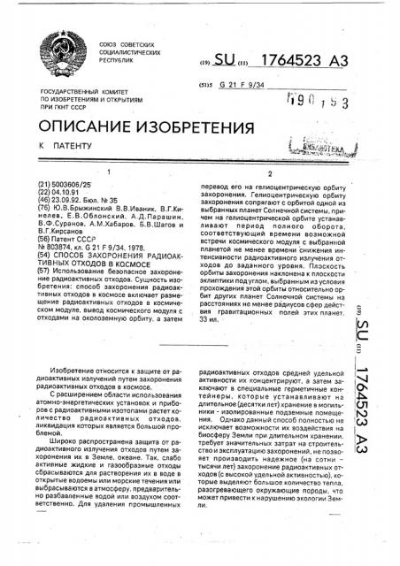 Способ захоронения радиоактивных отходов в космосе (патент 1764523)