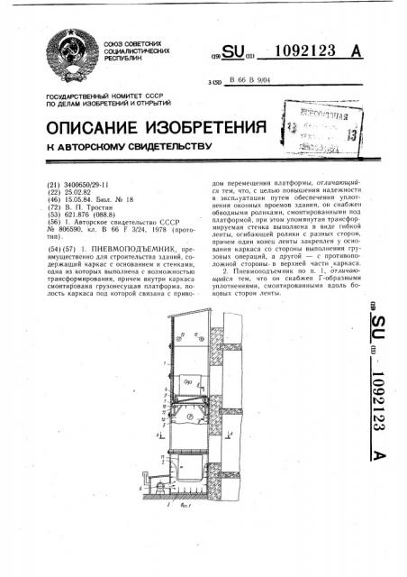 Пневмоподъемник (патент 1092123)