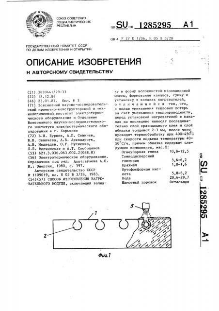 Способ изготовления нагревательного модуля (патент 1285295)