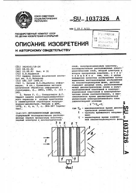 Оптоэлектронный дисплей (патент 1037326)