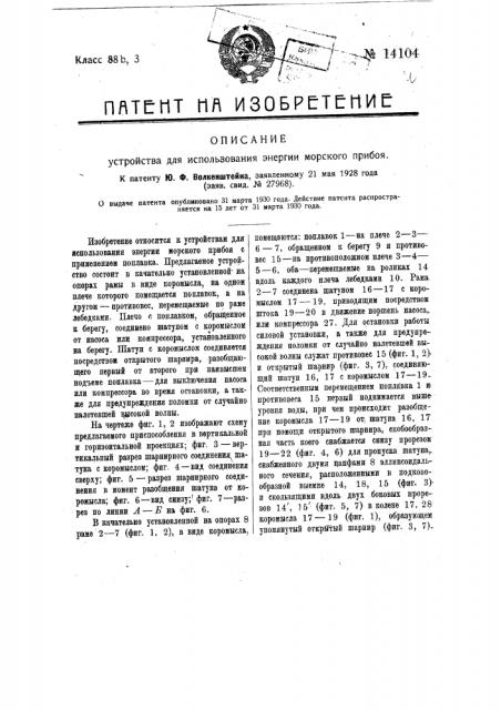 Устройство для использования энергии морского прибоя (патент 14104)