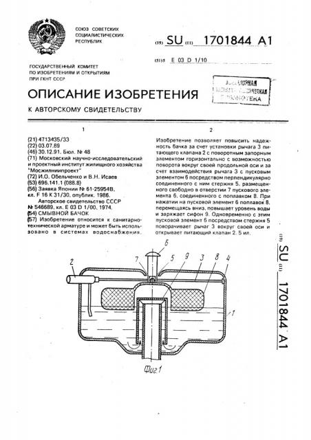 Смывной бачок (патент 1701844)