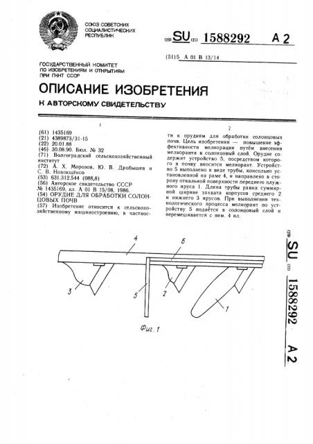 Орудие для обработки солонцовых почв (патент 1588292)