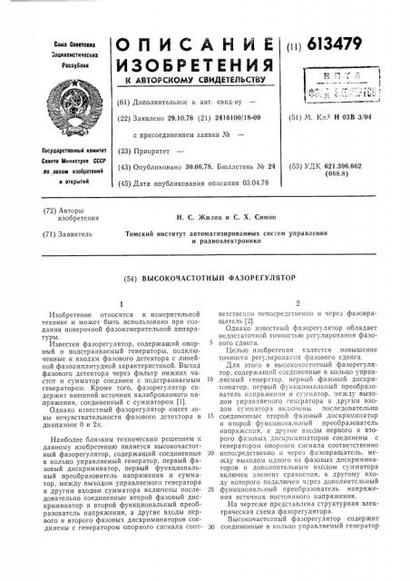 Высокочатсотный фазорегулятор (патент 613479)