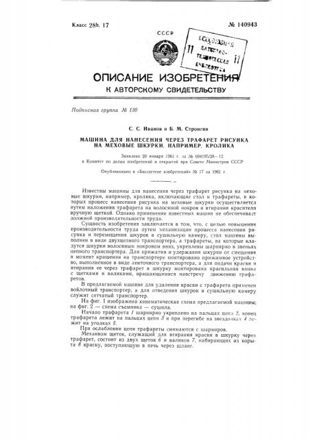 Машина для нанесения через трафарет рисунка на меховые шкурки, например, кролика (патент 140943)