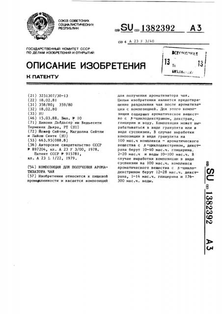 Композиция для получения ароматизатора чая (патент 1382392)