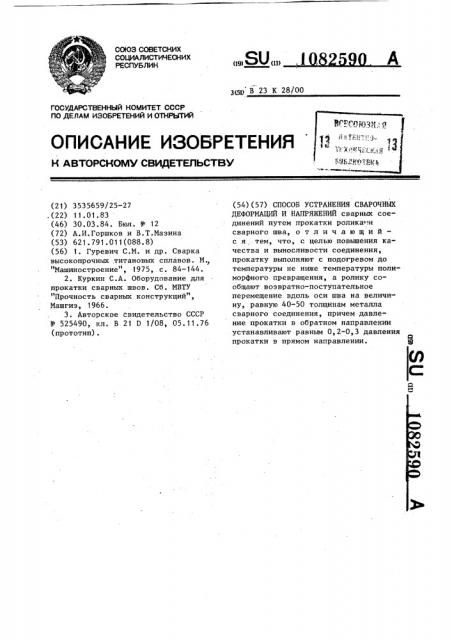 Способ устранения сварочных деформаций и напряжений (патент 1082590)