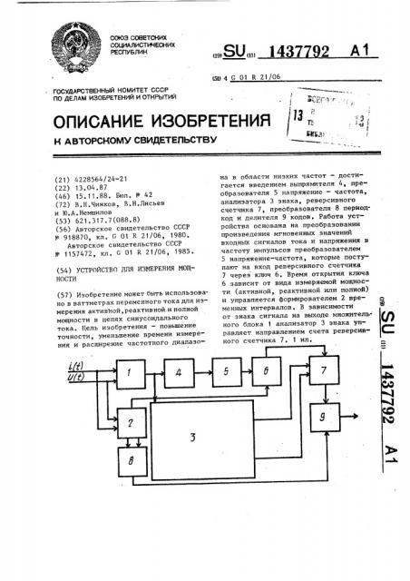 Устройство для измерения мощности (патент 1437792)