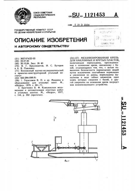 Механизированная крепь для наклонных и крутых пластов (патент 1121453)