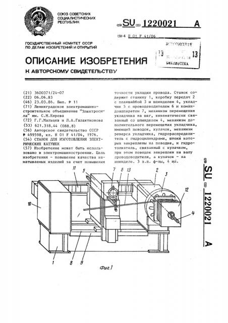 Станок для изготовления электрических катушек (патент 1220021)