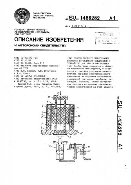 Способ горячего прессования порошков тугоплавких соединений и устройство для его осуществления (патент 1456282)