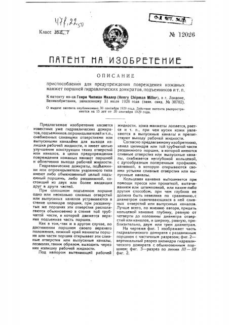 Приспособление для предупреждения повреждения кожаных манжет, поршней гидравлических домкратов, подъемников и т.п. (патент 12026)