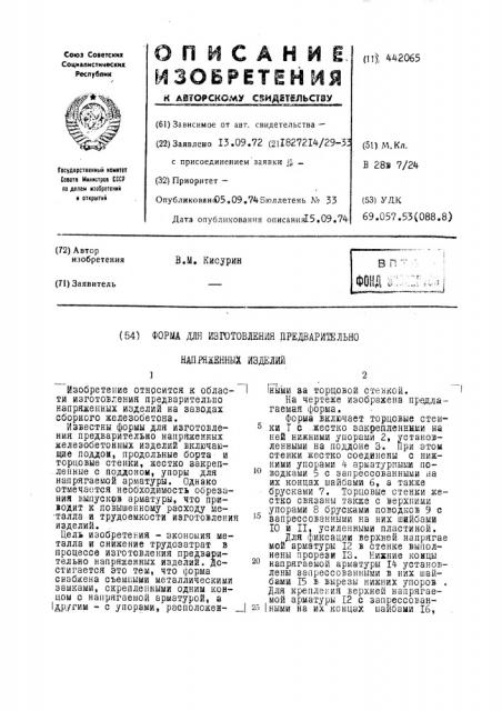 Форма для изготовления предварительно напряженных изделий (патент 442065)