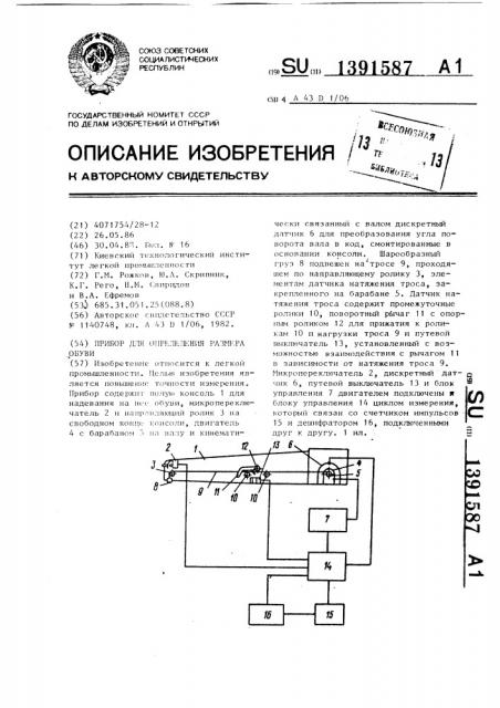 Прибор для определения размера обуви (патент 1391587)