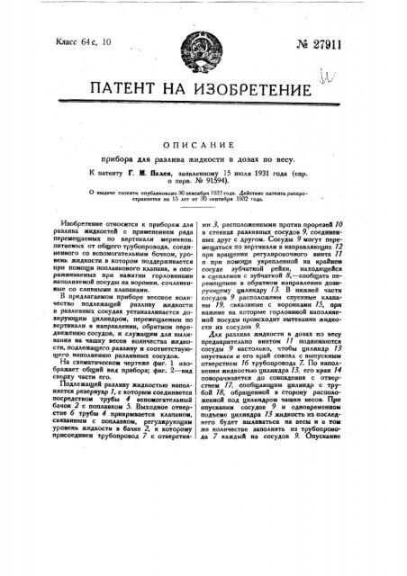 Прибор для разлива жидкости в дозах по весу (патент 27911)