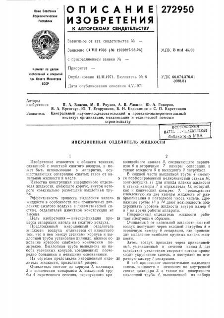 Всесоюзная hatel ..:-тл1шч2ска51 библиотека мба _ (патент 272950)