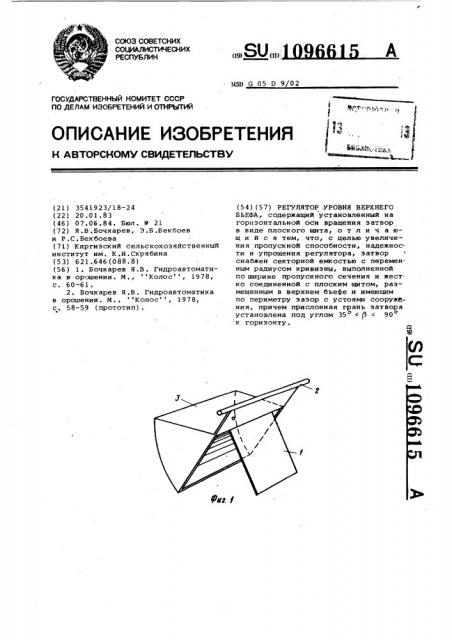 Регулятор уровня верхнего бьефа (патент 1096615)