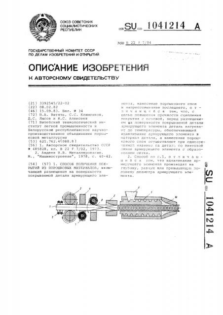 Способ получения покрытий из порошковых материалов (патент 1041214)