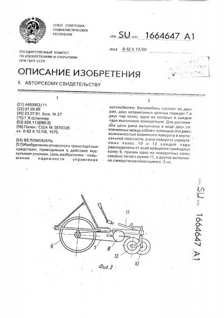 Веломобиль (патент 1664647)