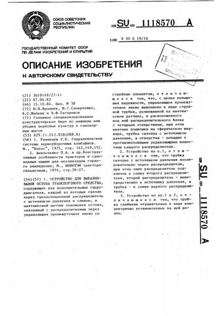 Устройство для выравнивания остова транспортного средства (патент 1118570)
