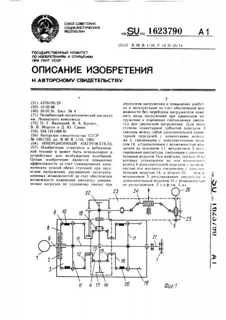 Инерционный нагружатель (патент 1623790)