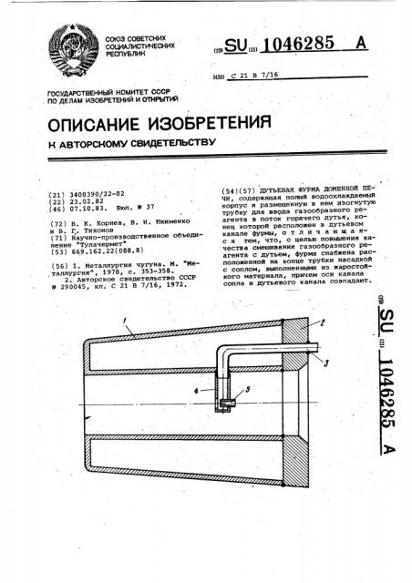 Дутьевая фурма доменной печи (патент 1046285)