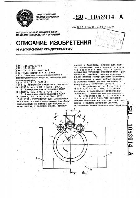 Устройство для сортирования семян хлопка (патент 1053914)