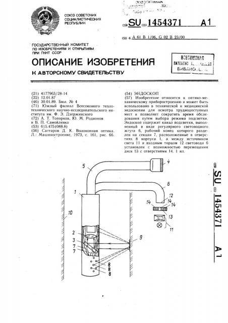 Эндоскоп (патент 1454371)