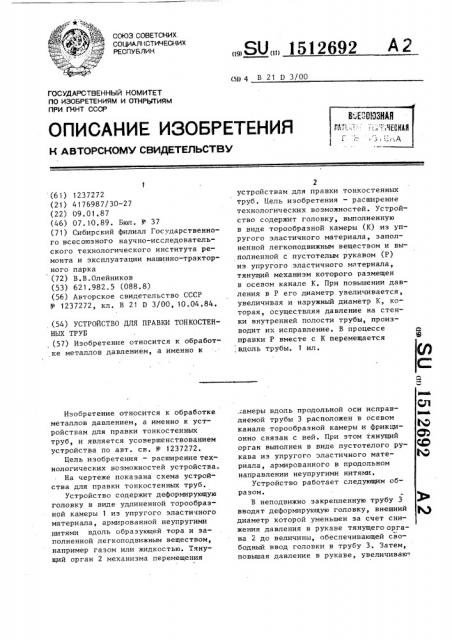 Устройство для правки тонкостенных труб (патент 1512692)