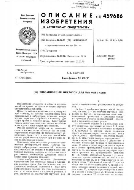 Вибрационный микротом для мягкой ткани (патент 459686)