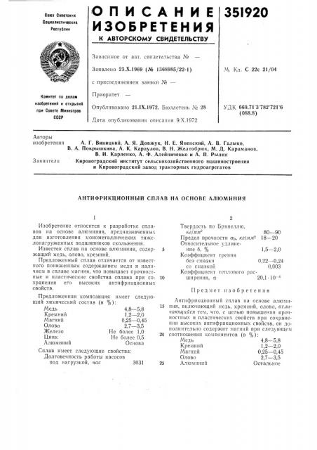 Антифрикционный сплав на основе алюминия (патент 351920)